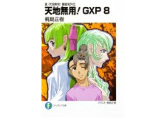 楽天ブックス 真 天地無用 魎皇鬼外伝 天地無用 Gxp 8 真 天地無用 魎皇鬼外伝 梶島正樹 本 楽天ブックス 真 天地無用 魎皇鬼外伝 天地無用 Gxp 8 真 天地無用 魎皇鬼外伝 梶島正樹 本